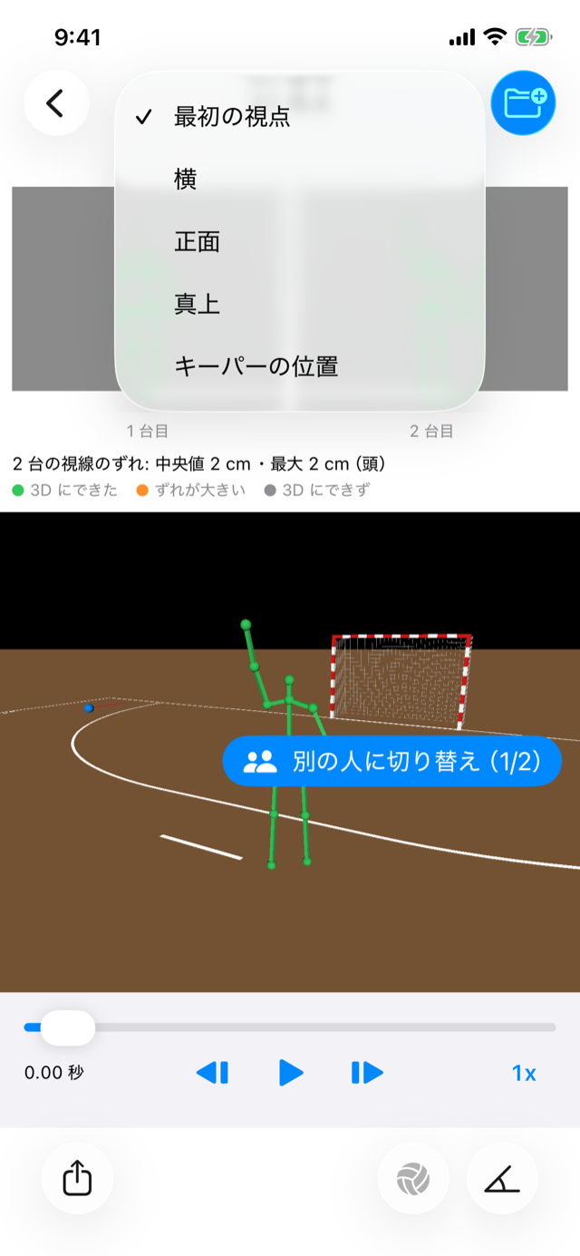 視点のメニュー。最初の視点・横・正面・真上・キーパーの位置